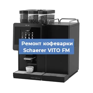 Замена | Ремонт редуктора на кофемашине Schaerer VITO FM в Ижевске